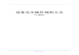  設備安全操作規(guī)程大全（匯編版）doc