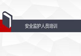 安全監(jiān)護(hù)員培訓(xùn)課件pptx