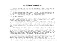 消防設施巡查制度docx