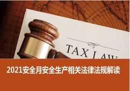 安全月安全生產(chǎn)法律法規(guī)培訓(xùn)pptx