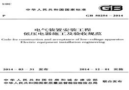 GB 50254-2014 電氣裝置安裝工程低壓電器施工及驗收規(guī)范pdf