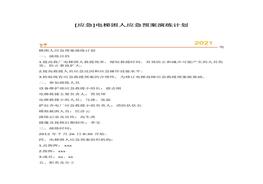 [應(yīng)急]電梯困人應(yīng)急預(yù)案演練計劃docx