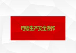 D20220227~電鍍生產安全操作ppt