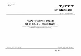 電力行業(yè)知識(shí)管理標(biāo)準(zhǔn) 第二部分：實(shí)施指南pdf