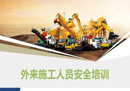 C20210615外來施工人員安全培訓（68頁）pptx