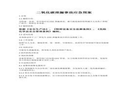 二氧化碳泄漏事故應急預案(1)docx