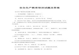 安全生產教育培訓試題及答案(1)docx