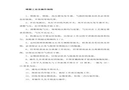 噴塑工安全操作規(guī)程doc