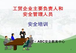 工貿(mào)企業(yè)主要負(fù)責(zé)人和安全管理人員安全培訓(xùn)：第1章安全生產(chǎn)監(jiān)管體制與法律法規(guī)ppt
