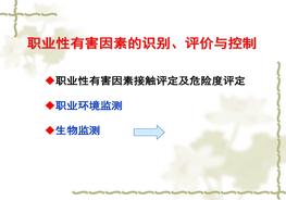 職業(yè)性有害因素的識別、評價與控制ppt