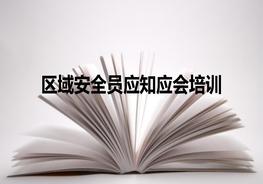 區(qū)域安全員應知應會培訓pptx