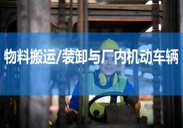 物料搬運(yùn)、堆放與叉車使用培訓(xùn)ppt