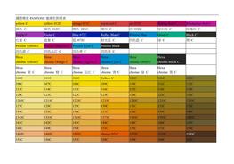 NE號(hào)顏色對(duì)照表(1)doc