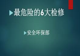 最危險的6大檢修作業(yè)培訓教材pptx