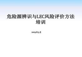 危險源辨識與LEC風(fēng)險評價方法培訓(xùn)pdf