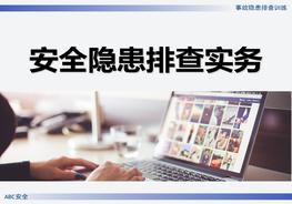 2021年公司隱患排查實(shí)務(wù)培訓(xùn)ppt