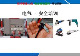 A20201106電氣安全培訓(xùn)（190頁）ppt