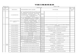 查表（國慶節(jié)、春節(jié)）xls