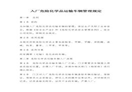 入廠危險化學(xué)品運輸車輛管理規(guī)定docx