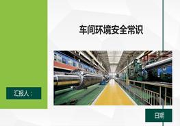 車間環(huán)境安全常識pptx
