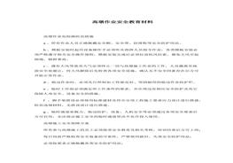 高墩作業(yè)安全教育材料docx
