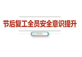 員工安全意識(shí)提升pptx