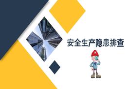 B20200924安全生產(chǎn)隱患排查ppt