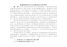 構(gòu)建校園安全文化建設(shè)的方法研究doc