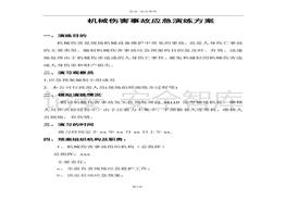 故應(yīng)急預(yù)案演練方案（5頁）(1)doc