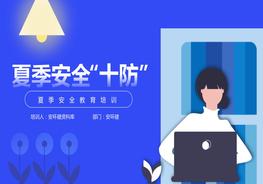 夏季安全十防pptx