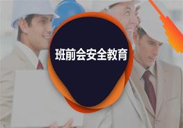 M20210417班前會安全培訓ppt