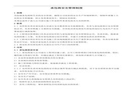 承包商安全管理制度（5頁）doc