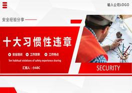 十大習(xí)慣性違章pptx