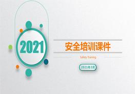 安全生產(chǎn)培訓(xùn)課件pptx
