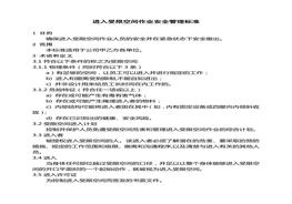 進入受限空間作業(yè)安全管理標準doc