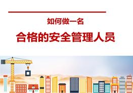 當(dāng)一名合格的安全員pptx