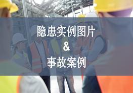 隱患實(shí)例圖片＋事故案例分析pptx