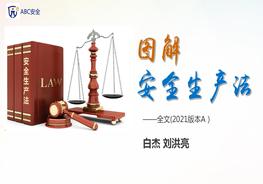 圖解《中華人民共和國安全生產(chǎn)法》2021版本pdf