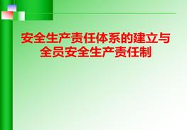 20190615安全生產(chǎn)責任體系的建立與全員安全生產(chǎn)責任制ppt