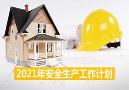  2021年安全生產(chǎn)工作計劃pptx