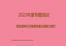 -危險(xiǎn)源辨識(shí)及隱患排查培訓(xùn)pptx
