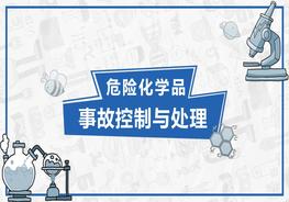 危險化學(xué)品事故控制與處理pptx