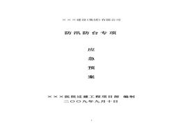 建設工程防汛防臺專項應急預案2doc