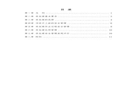 承包商安全管理制度匯編（17頁(yè)）doc