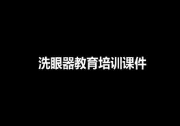 洗眼器教育培訓(xùn)ppt