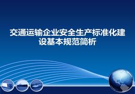 G20210630~交通運(yùn)輸企業(yè)安全生產(chǎn)標(biāo)準(zhǔn)化建設(shè)基本規(guī)范簡(jiǎn)析pptx