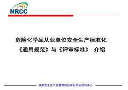 危險化學品從業(yè)單位安全生產標準化《通用規(guī)范》與《評審標準》介紹pptx