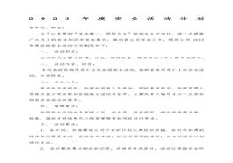 年度班組安全活動(dòng)計(jì)劃(3頁(yè))docx