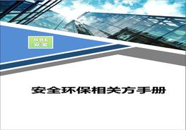 企業(yè)相關(guān)方安全環(huán)保管理制度匯編手冊docx