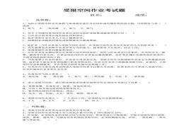 受限空間作業(yè)考試題及答案doc